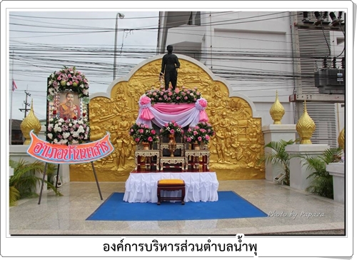 องค์การบริหารส่วนตำบลน้ำพุร่วมกิจกรรมวันปิยะมหาราช ณ อำเภอบ้านนาสาร